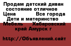 Продам детский диван, состояние отличное. › Цена ­ 4 500 - Все города Дети и материнство » Мебель   . Хабаровский край,Амурск г.